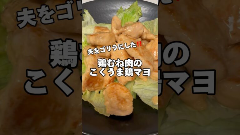 鶏むね肉のこくうま鶏マヨ‼️#筋肉飯 #鶏むね肉レシピ #ダイエットレシピ #節約レシピ #鶏むね肉 #今日の献立