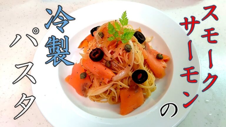夏料理！スモークサーモンの冷製パスタの作り方！簡単美味しいレシピ公開中！