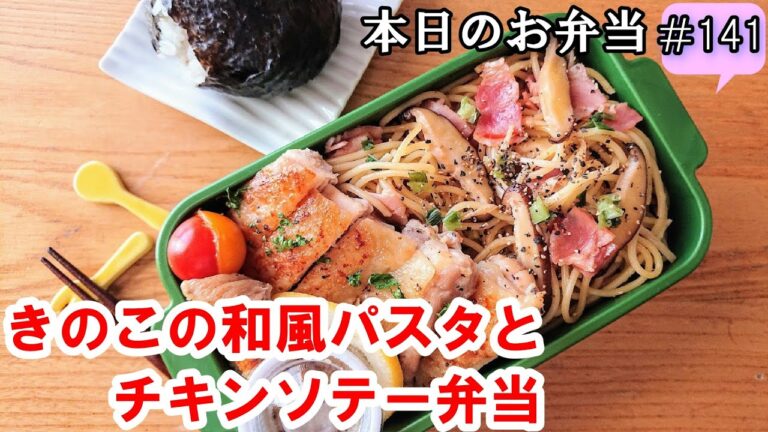 【お弁当 141】パスタレシピ☆【和風パスタとチキンソテー弁当 】簡単！時短！冷めても美味しい  くっつかない✨ 概要欄に材料の記載あり✨☀️✨
