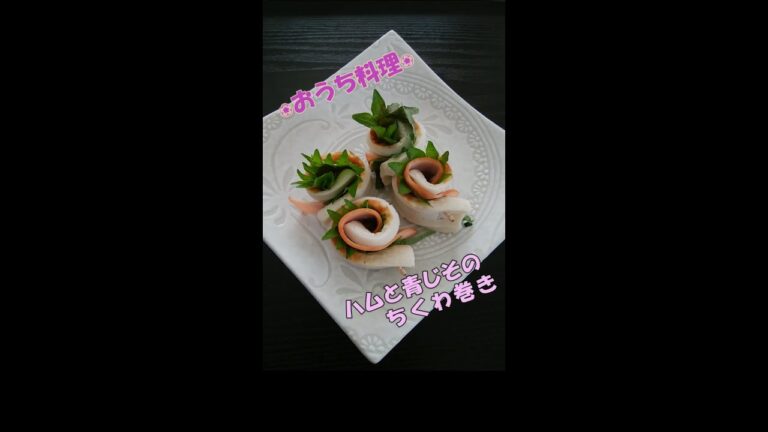 🌸🍑【おうち料理*13】お弁当のサブおかず☆超簡単おつまみ♪ハムと青じそのちくわ巻き《Chikuwa roll》《Home Cooking》ちくわくるくる巻き♪