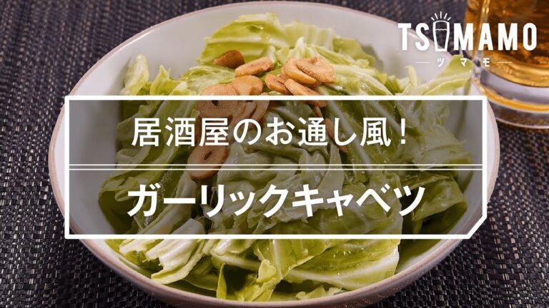 【簡単おつまみ】ガーリックキャベツのレシピ