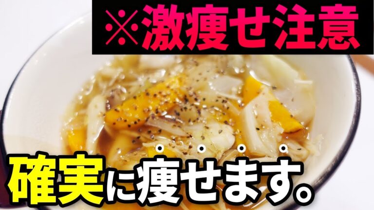 【本当は教えたくない】この脂肪燃焼スープ飲んだら健康的に痩せます