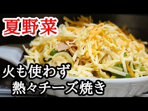栄養満点！夏野菜たっぷりチーズ焼きの作り方