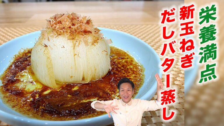 【新玉ねぎのダシバター蒸し】川島流新玉ねぎの簡単おいしいレシピ☆part2☆