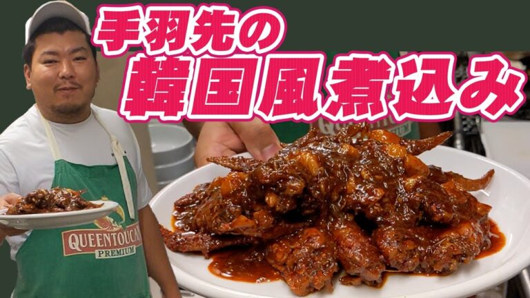 食べたら手が止まらなくなる 激旨 手羽先 の 韓国風 煮込み