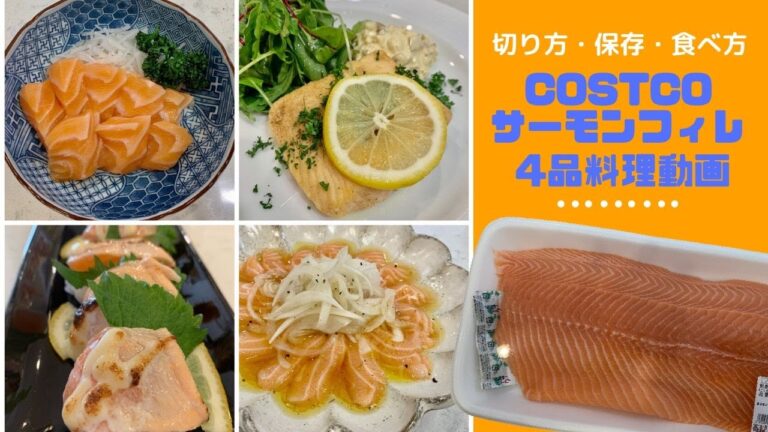 【コストコサーモン食べつくし】肉厚お刺身　新玉ねぎのカルパッチョ　レアなサーモンソテー　おうちで炙り寿司　おもてなし料理　パーティーや誕生日にもおすすめです♪