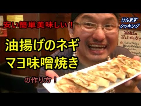 油揚げのネギマヨ味噌焼きの作り方！