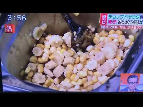#3 北海道初上陸チョップドサラダ専門店KIYOHACHI CHOPPED SALAD【2020.7 】【GRAND OPEN】今日ドキッ！