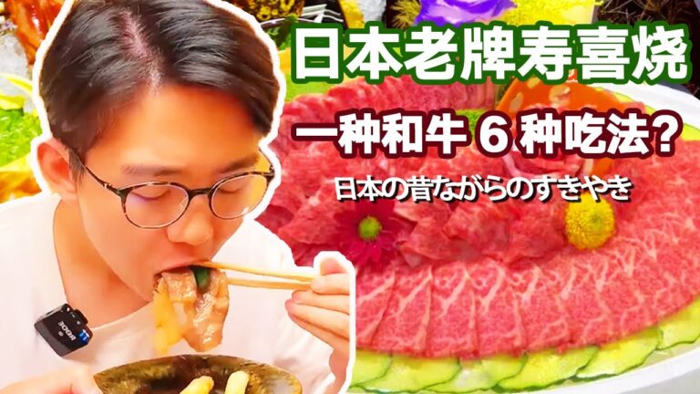日本老牌壽喜燒！ 一種和牛6種吃法？高級和牛裹滿蛋液入口即化超滿足【阿鸡AJ】
