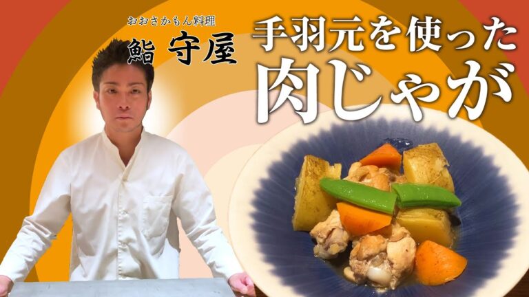 【手羽元レシピ】じゃがいもホクホク、手羽元ジューシー簡単肉じゃが