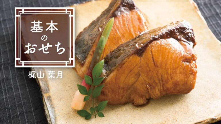フライパンで作れる「鰤の照り焼き」の作り方　|　基本のおせち