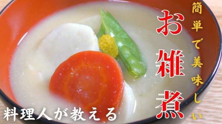 【正月レシピ】料理人が教える簡単『白味噌のお雑煮』の作り方