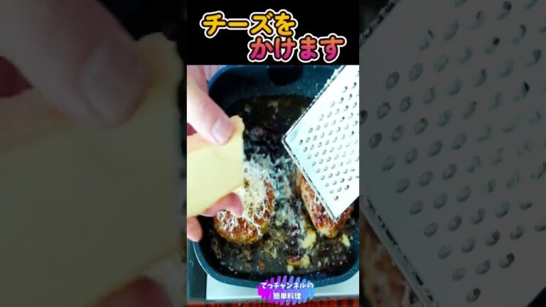 【麩入りジューシーチーズハンバーグ】 #shorts #料理 #簡単 #おいしい