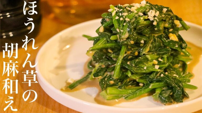 ほうれん草の胡麻和えを脇役から主役に変える作り方