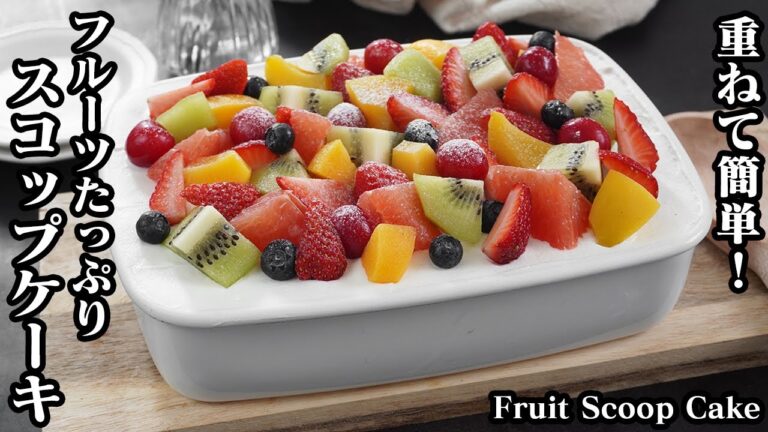 フルーツスコップケーキの作り方☆クリスマス料理に！簡単で可愛いクリスマスケーキ♪スポンジ生地を上手に作るコツもご紹介☆-How to make Fruit Scoop Cake-【料理研究家ゆかり】