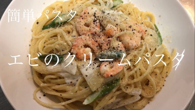 エビのクリームパスタ【簡単パスタ】