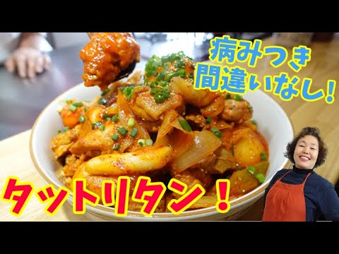 子供も大人も大好き！アッパ大絶賛のタットリタンを作ります！