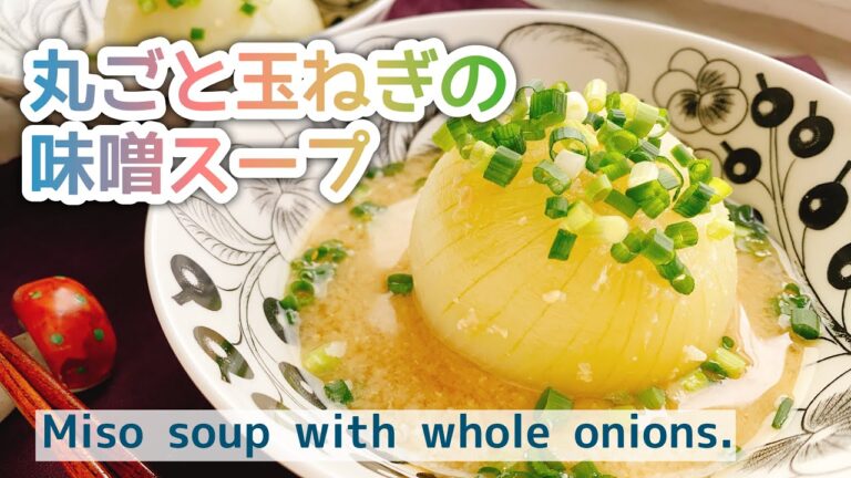 【丸ごと玉ねぎスープ】丸ごと玉ねぎの味噌スープ/Miso soup with whole onions./