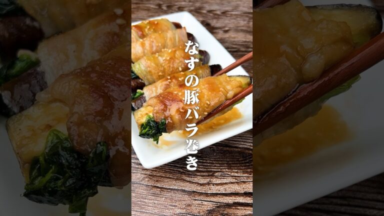 おかわりとまらん！なすの豚バラ巻き #簡単レシピ #村上農園 #ナスレシピ #料理 #cooking