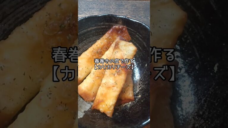 春巻きの皮をアレンジ！巻いて揚げるだけの"カリカリチーズ揚げ" #shorts