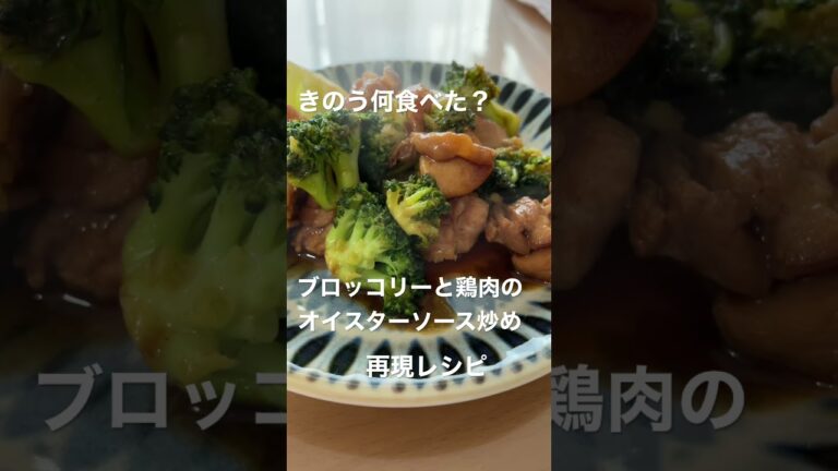 【きのう何食べた】ブロッコリーと鶏肉のオイスターソース炒め/再現レシピ