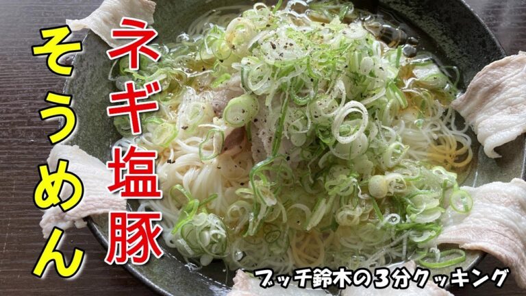 ネギ塩豚そうめん　普通に美味しい　ブッチ鈴木の概ね３分クッキング　超簡単！　面白おかしく　検証