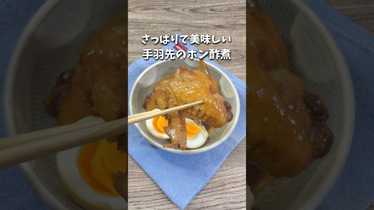さっぱりで美味しい！/手羽先のポン酢煮#簡単レシピ #時短レシピ #節約レシピ #手羽先