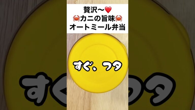 【スープジャーで痩せるお弁当】簡単でおいしくて体にも良くて、プチ贅沢気分も味わえて（笑）、最高やないかーーーオートミール弁当　#shorts