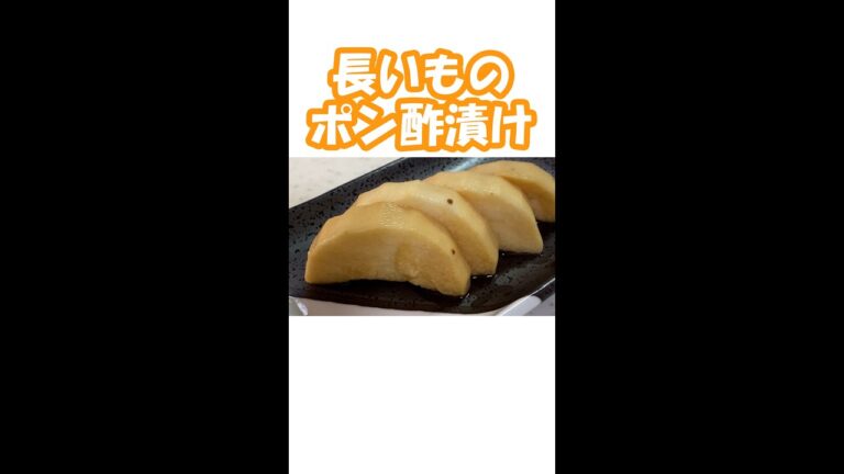 【長いも消費レシピ】あっさり！長いものポン酢漬け/ごはんのおとも #shorts