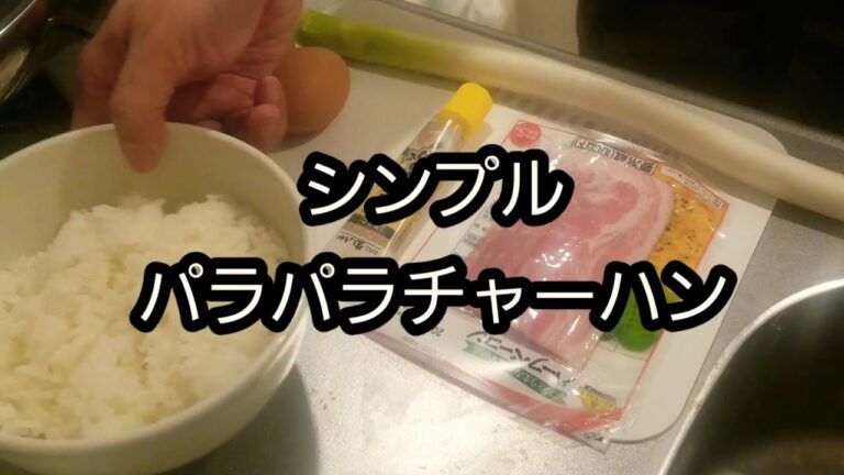 シンプル　パラパラチャーハン