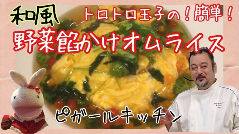 【プロが教える簡単！料理】和風野菜餡かけオムライス