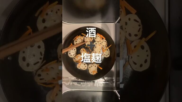 【簡単レシピ】副菜にピッタリなきんぴらは塩麹でもイケる味🥰✨#よるごはん #かんたんレシピ #副菜レシピ #きんぴら #れんこん #家庭料理 #short