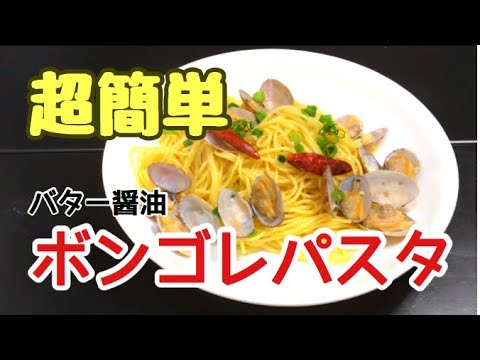 作れたらモテる⁉︎ボンゴレパスタの作り方