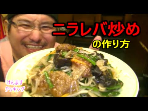 （簡単料理）ニラレバ炒めの作り方🔥🔥🔥🔥