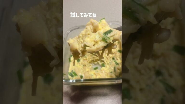 食べて痩せる/ニラ玉えのき/えのき1袋がペロリと消える。器に入れてチンするだけの爆速レシピ #shorts