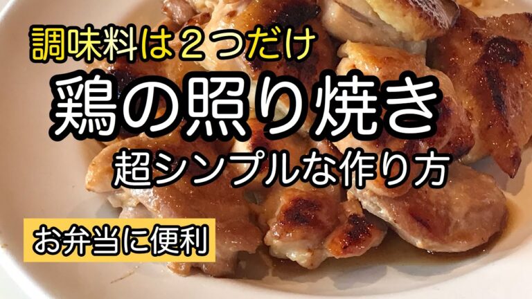 超シンプル【鶏の照り焼き】作り置きのタレで簡単！お弁当に｜鶏を漬け込むと便利｜炊き込みご飯や煮物にも｜料理教室
