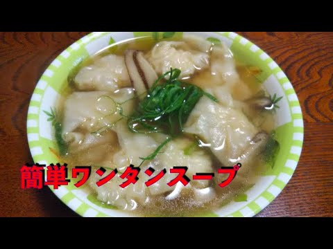 ワンタンスープ