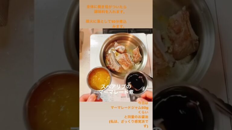 材料はたった3つ！スペアリブのマーマレード煮