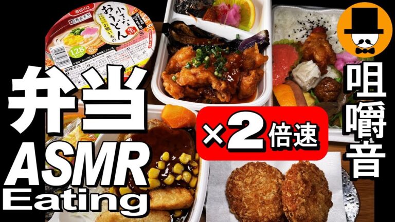 【2倍速】イカメンチ唐揚げハンバーグ弁当[ASMR Eating 咀嚼音 飯テロ 動画]幕ノ内弁当を食べるオヤジ動画Japan寿がきやの小さなおうどん