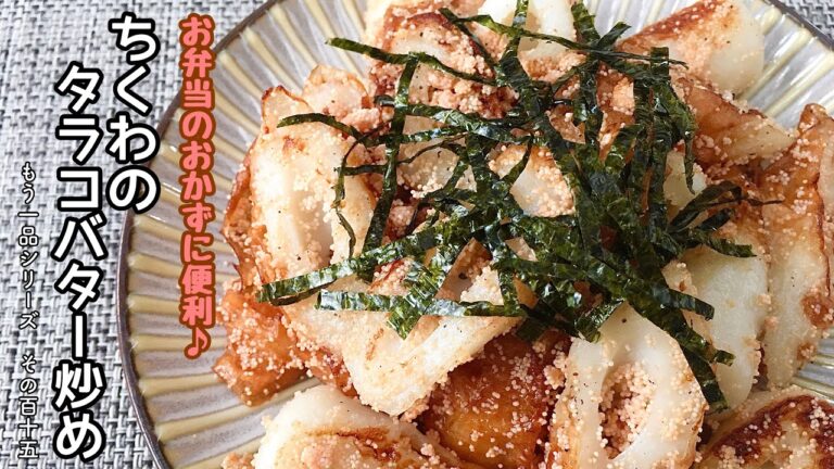 【簡単料理】プチプチ食感がたまらない！竹輪のタラコバター炒め/作り方/レシピ/節約/手抜き/お弁当【主婦の独り言】