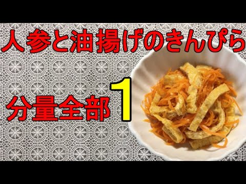【人参と油揚げのきんぴら】ごぼうが無くても人参と油揚げで美味しいきんぴらが作れます。分量が全部大さじ１なので分かりやすい♪