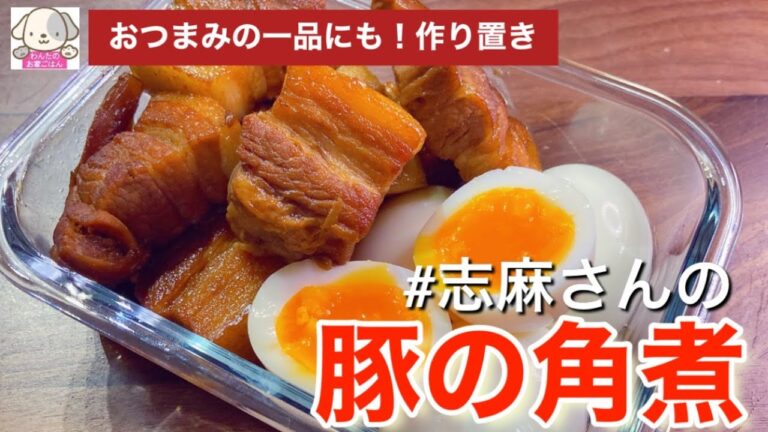 沸騰ワード10で話題！作りおきに 伝説の家政婦志麻さんの豚の角煮 志麻さんのレシピ 豚バラかたまり肉 おかず おつまみ 夕飯 角煮作り方 志麻さんのレシピ沸騰ワード