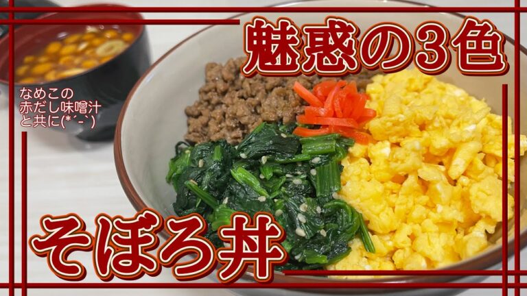 【和食】3種の味付け！魅惑の3色そぼろ丼【どんぶり】♯87