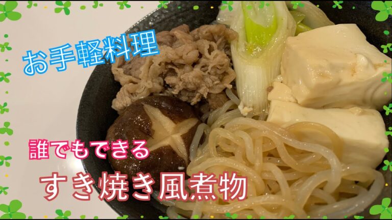 【誰でもレシピ】お手軽美味しい！すき焼き風煮物！！
