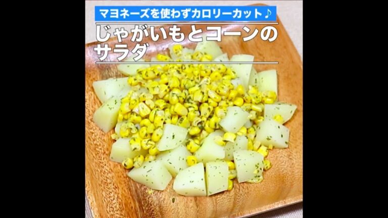 じゃがいもとコーンのサラダ（音なし）