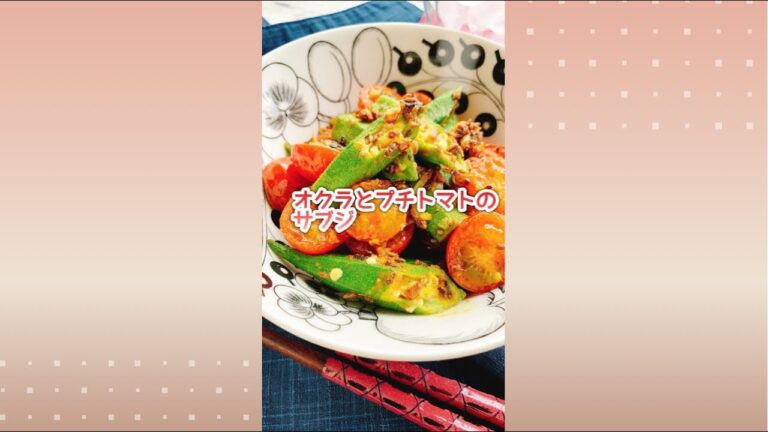 夏野菜とスパイスの蒸し煮【オクラとプチトマトのサブジ】Okra and cherry tomato Sabji.