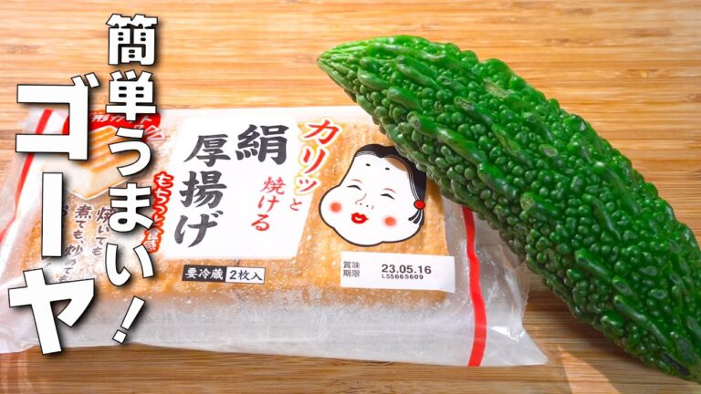 【ゴーヤレシピ】驚くほど旨い！炒めるだけの簡単レシピ