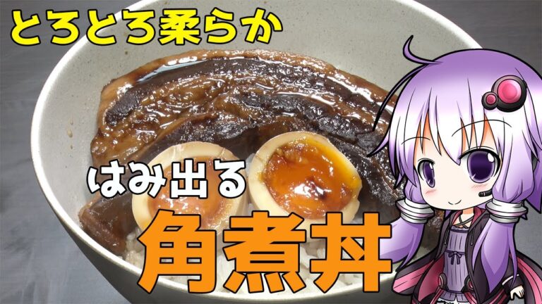 【料理】８分で分かる！とろとろ、はみ出る角煮丼の作り方【ゆっくり料理】#ゆっくり料理  ＃VOICEROIDキッチン ＃料理
