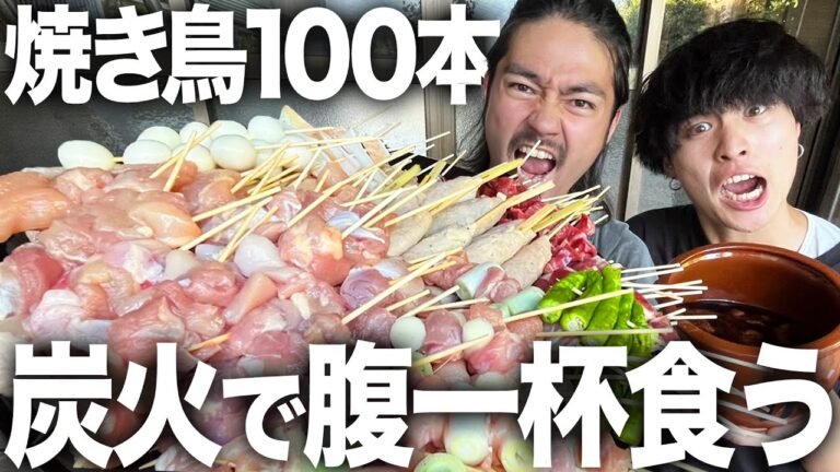 【爆食い】焼き鳥100本を炭火で腹一杯食う。大量の鶏肉を手打ちで串にする作業が過酷すぎた...