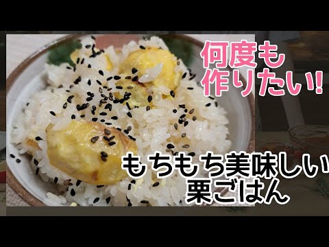 【栗農家】美味しい♪栗ご飯!モチモチ 3合分
